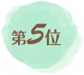 第5位